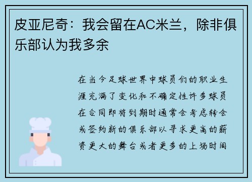 皮亚尼奇：我会留在AC米兰，除非俱乐部认为我多余