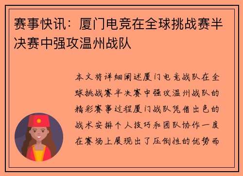 赛事快讯:厦门电竞在全球挑战赛半决赛中强攻温州战队