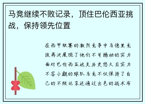 马竞继续不败记录,顶住巴伦西亚挑战,保持领先位置