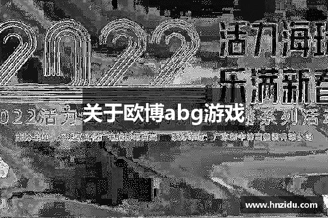 关于欧博abg游戏